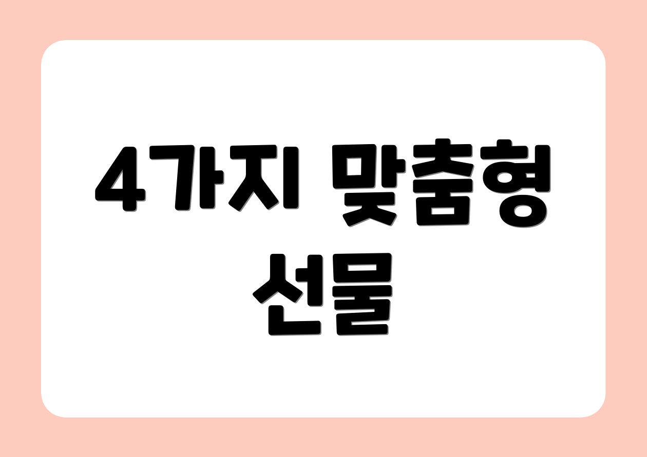 4가지 맞춤형 선물