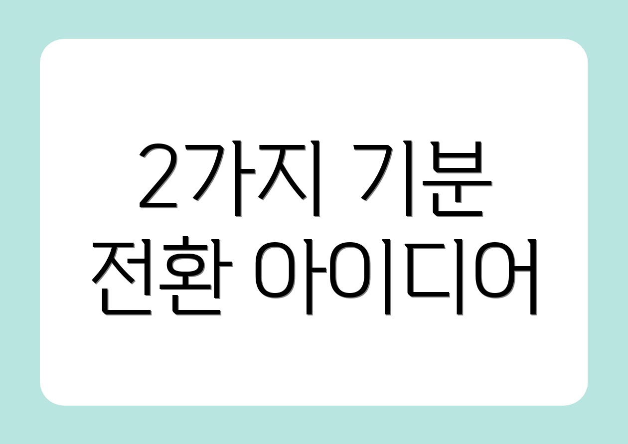 2가지 기분 전환 아이디어