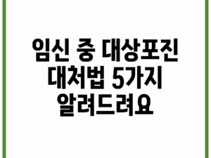 임신 중 대상포진, 대처법 5가지 알려드려요!
