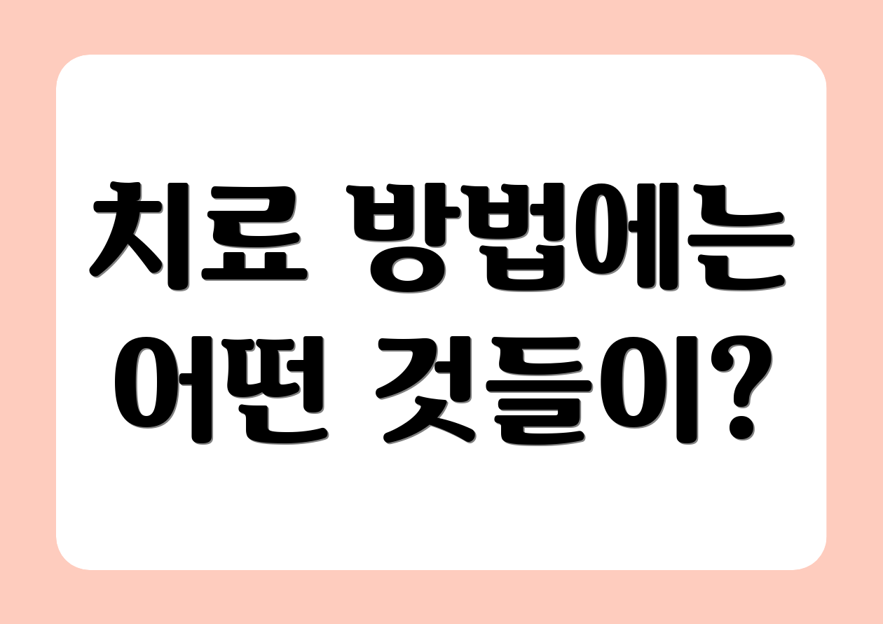 치료 방법에는 어떤 것들이?