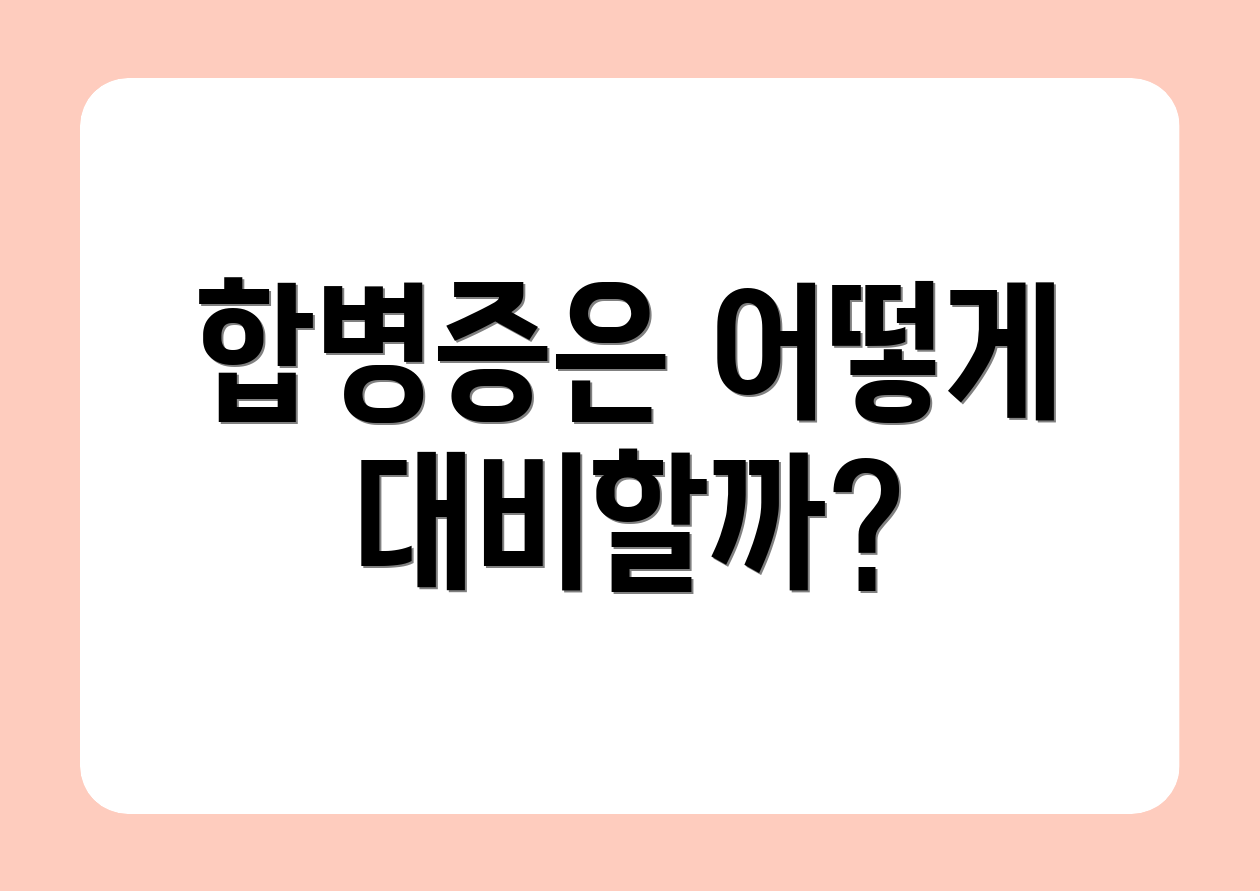 합병증은 어떻게 대비할까?