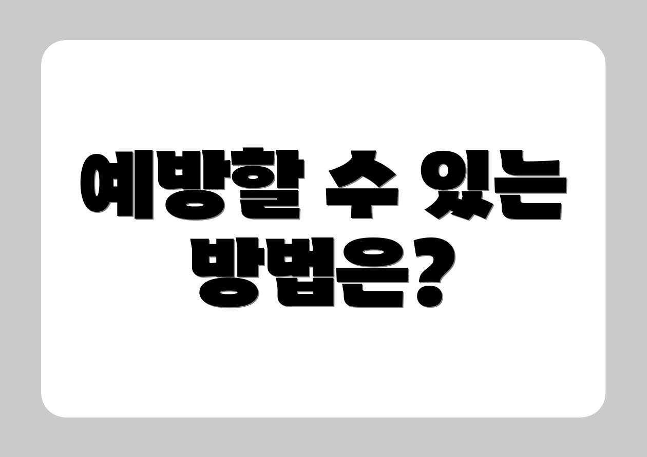 예방할 수 있는 방법은?