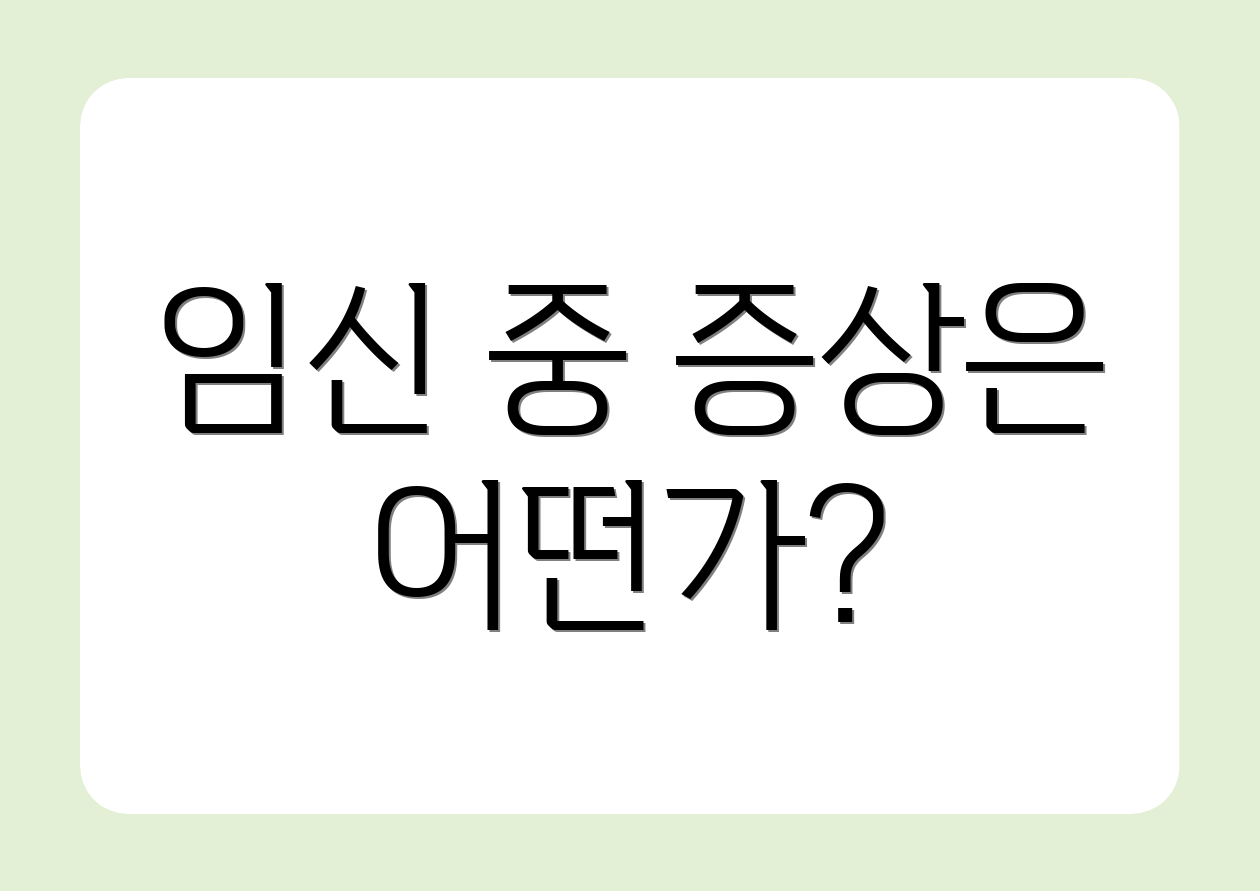 임신 중 증상은 어떤가?
