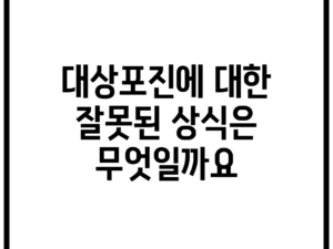 대상포진에 대한 잘못된 상식은 무엇일까요?