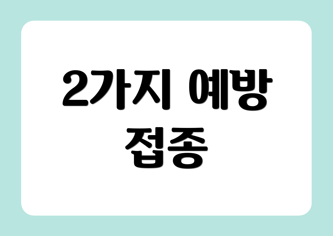 2가지 예방 접종