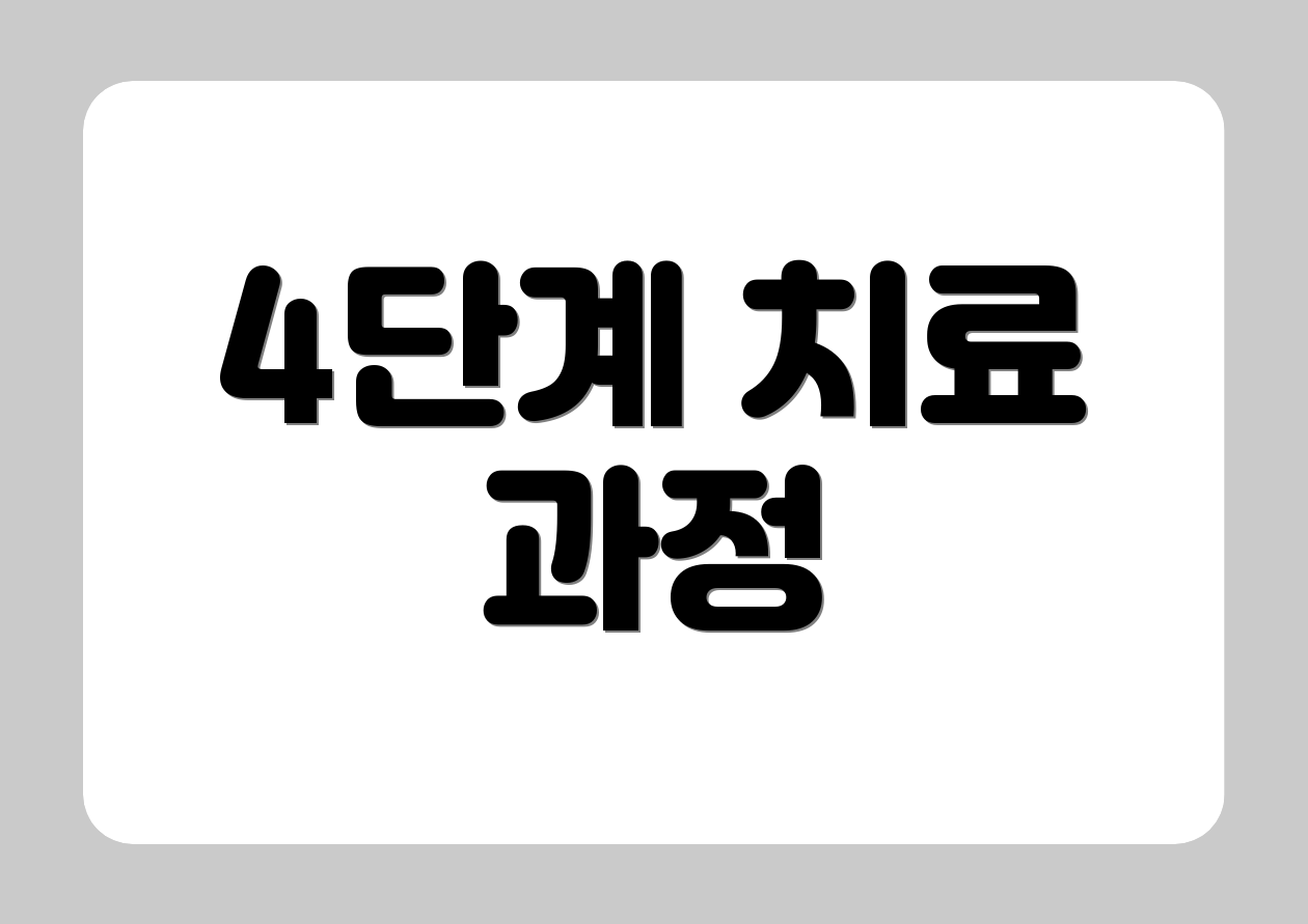 4단계 치료 과정