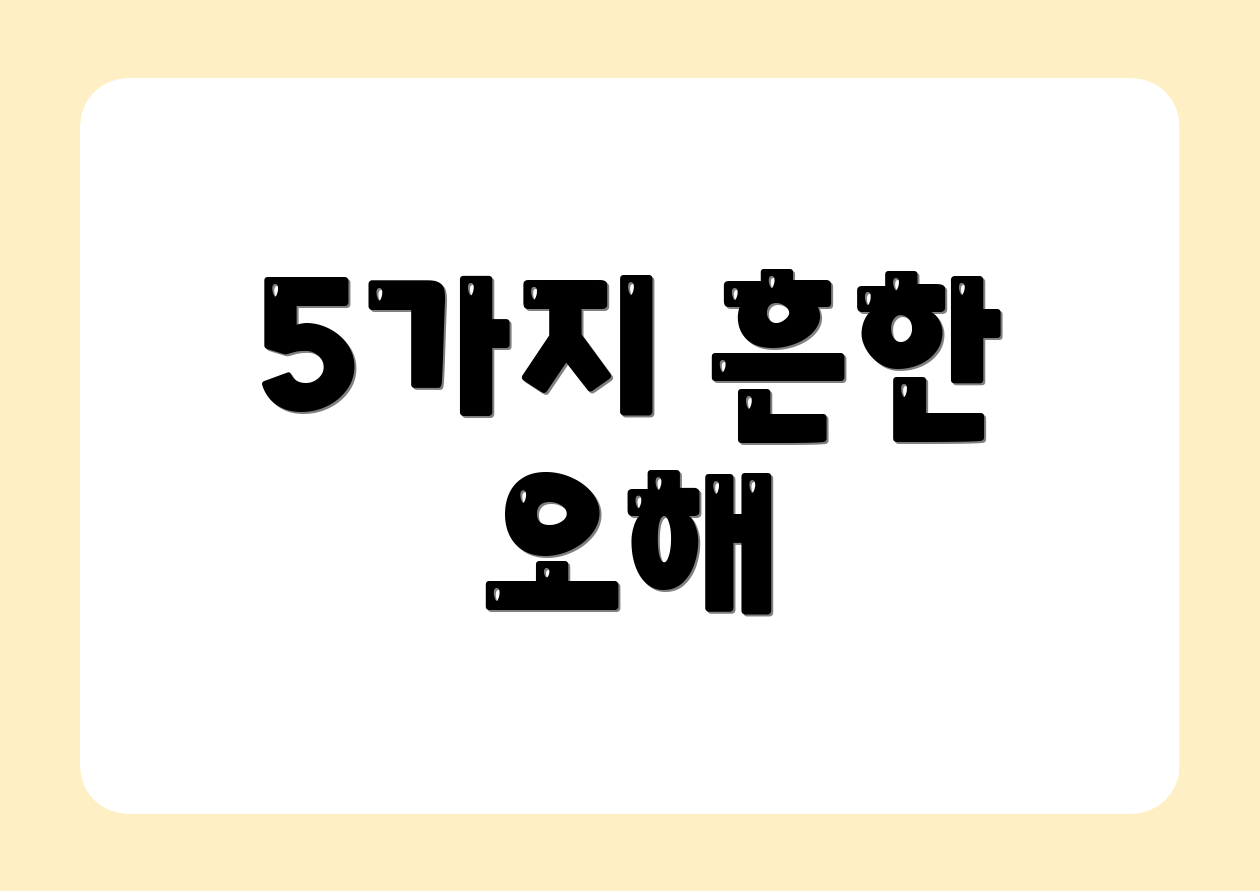 5가지 흔한 오해
