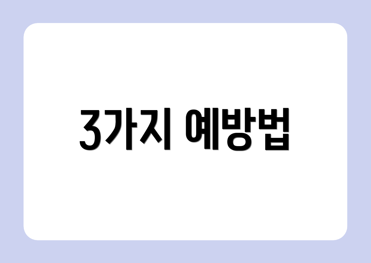 3가지 예방법