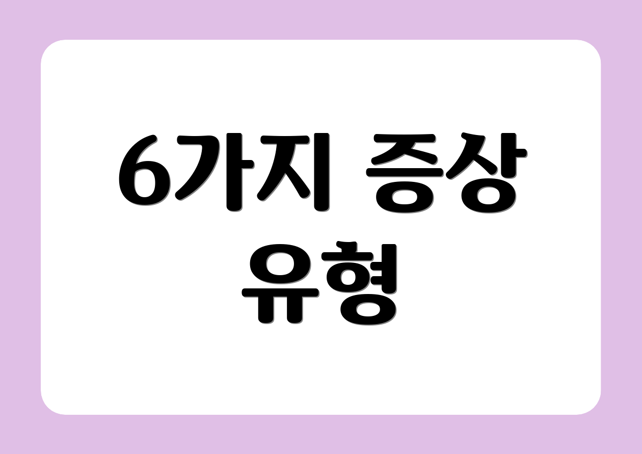 6가지 증상 유형