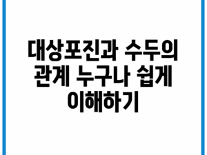 대상포진과 수두의 관계, 누구나 쉽게 이해하기