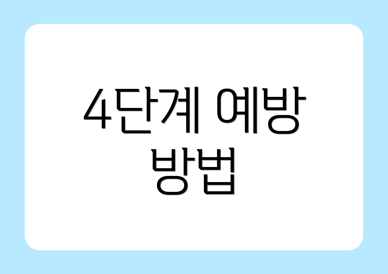 4단계 예방 방법