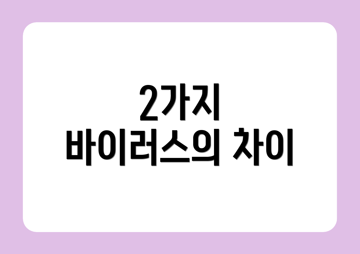 2가지 바이러스의 차이