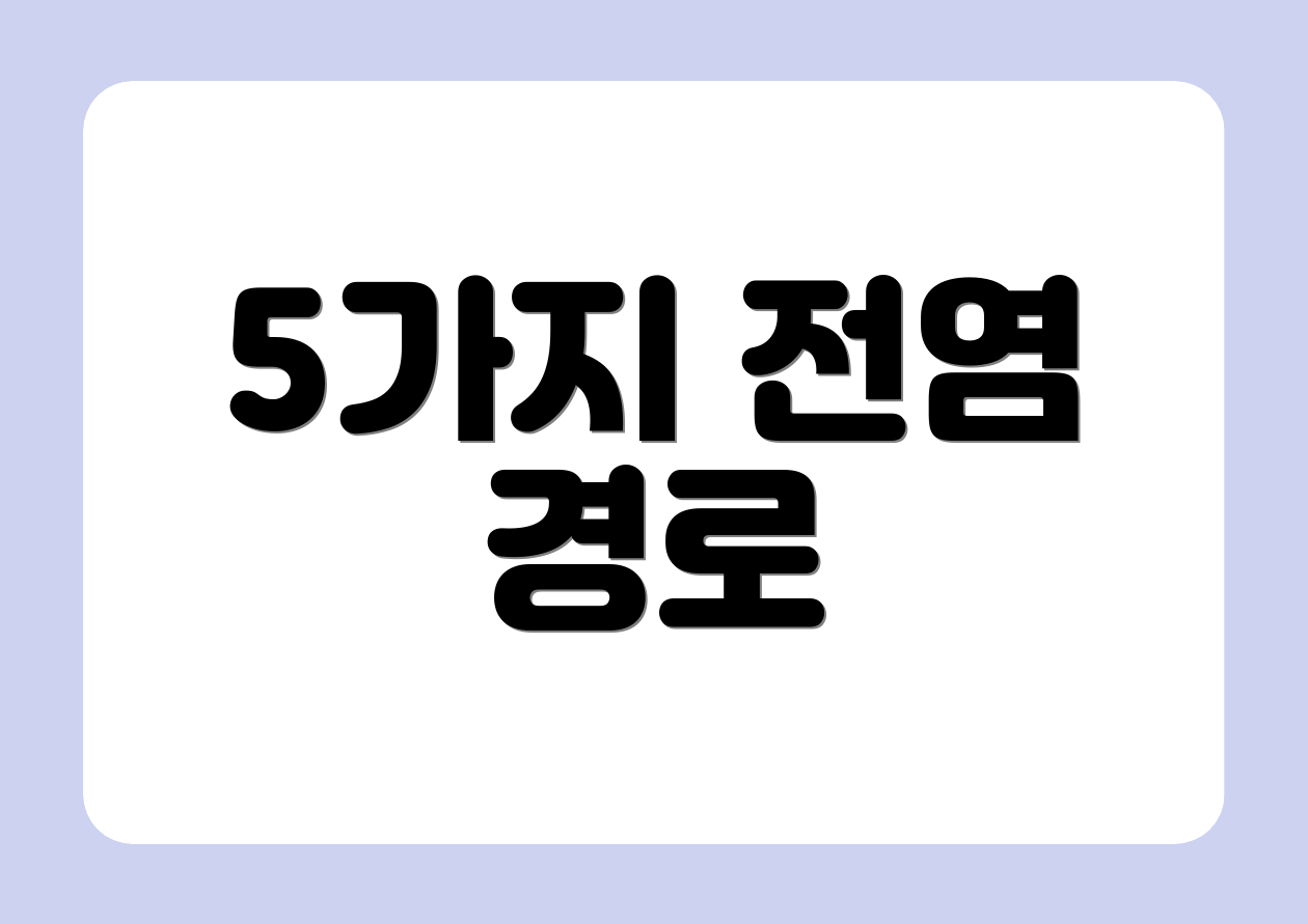 5가지 전염 경로