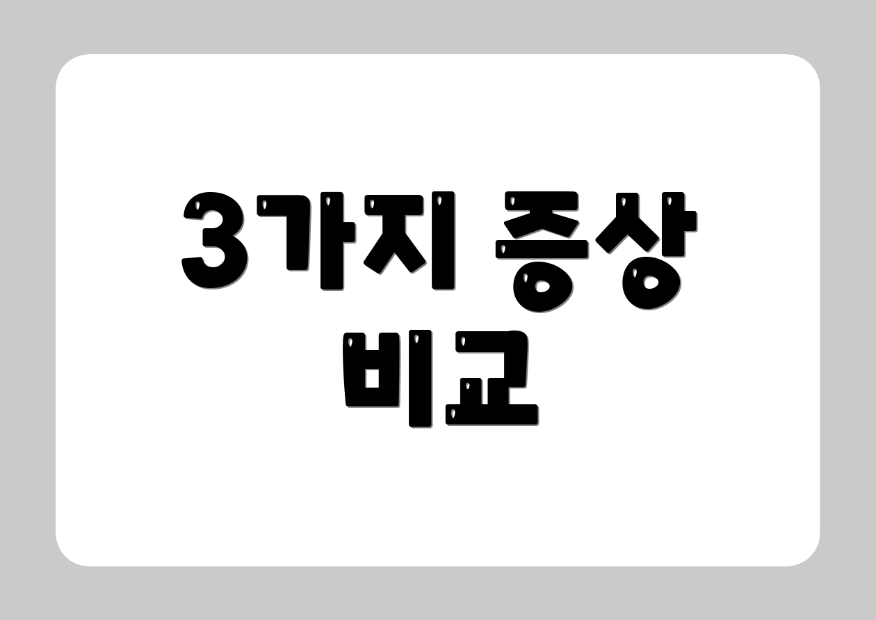 3가지 증상 비교