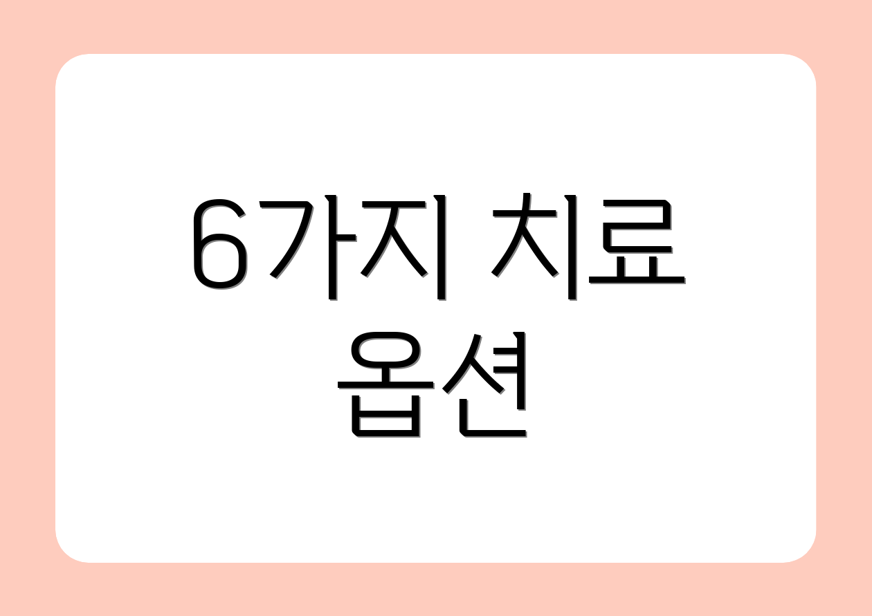 6가지 치료 옵션