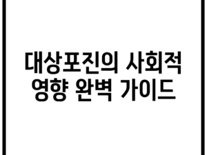 대상포진의 사회적 영향 완벽 가이드