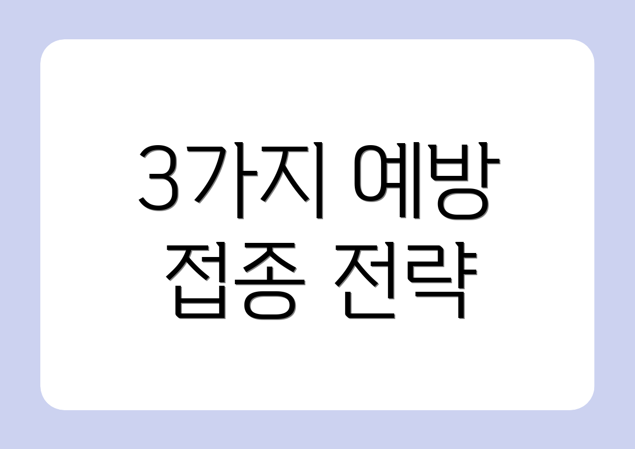 3가지 예방 접종 전략