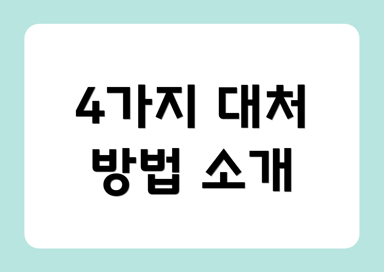 4가지 대처 방법 소개