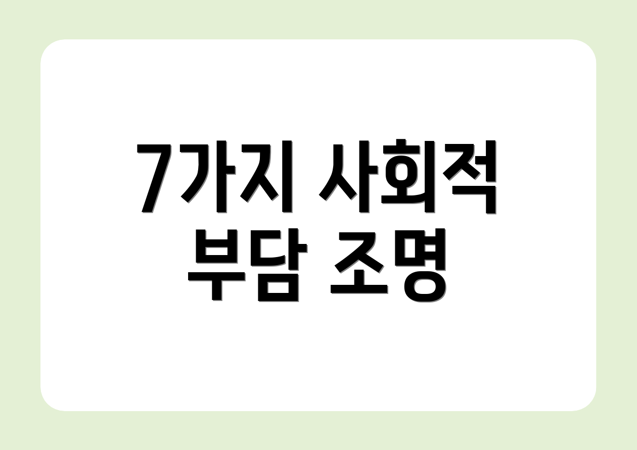 7가지 사회적 부담 조명