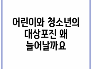 어린이와 청소년의 대상포진, 왜 늘어날까요?