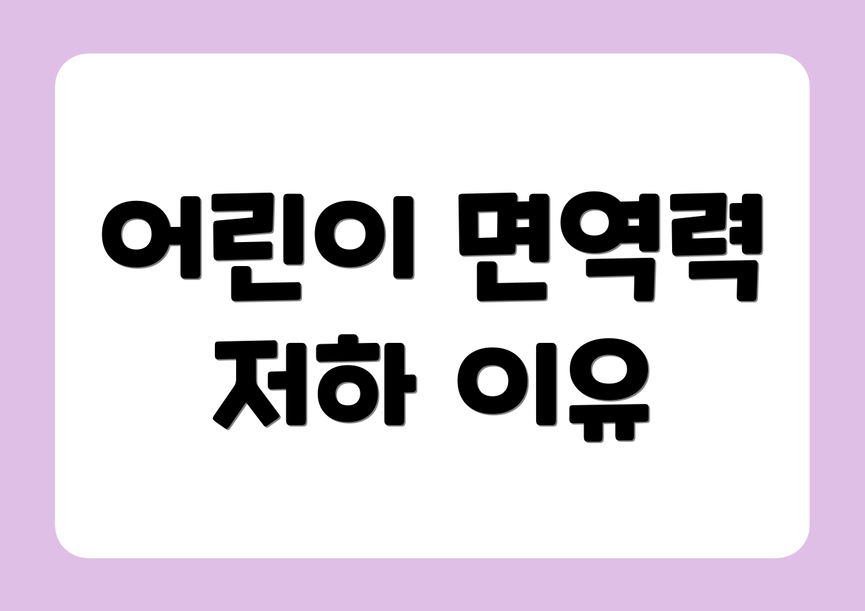 어린이 면역력 저하 이유