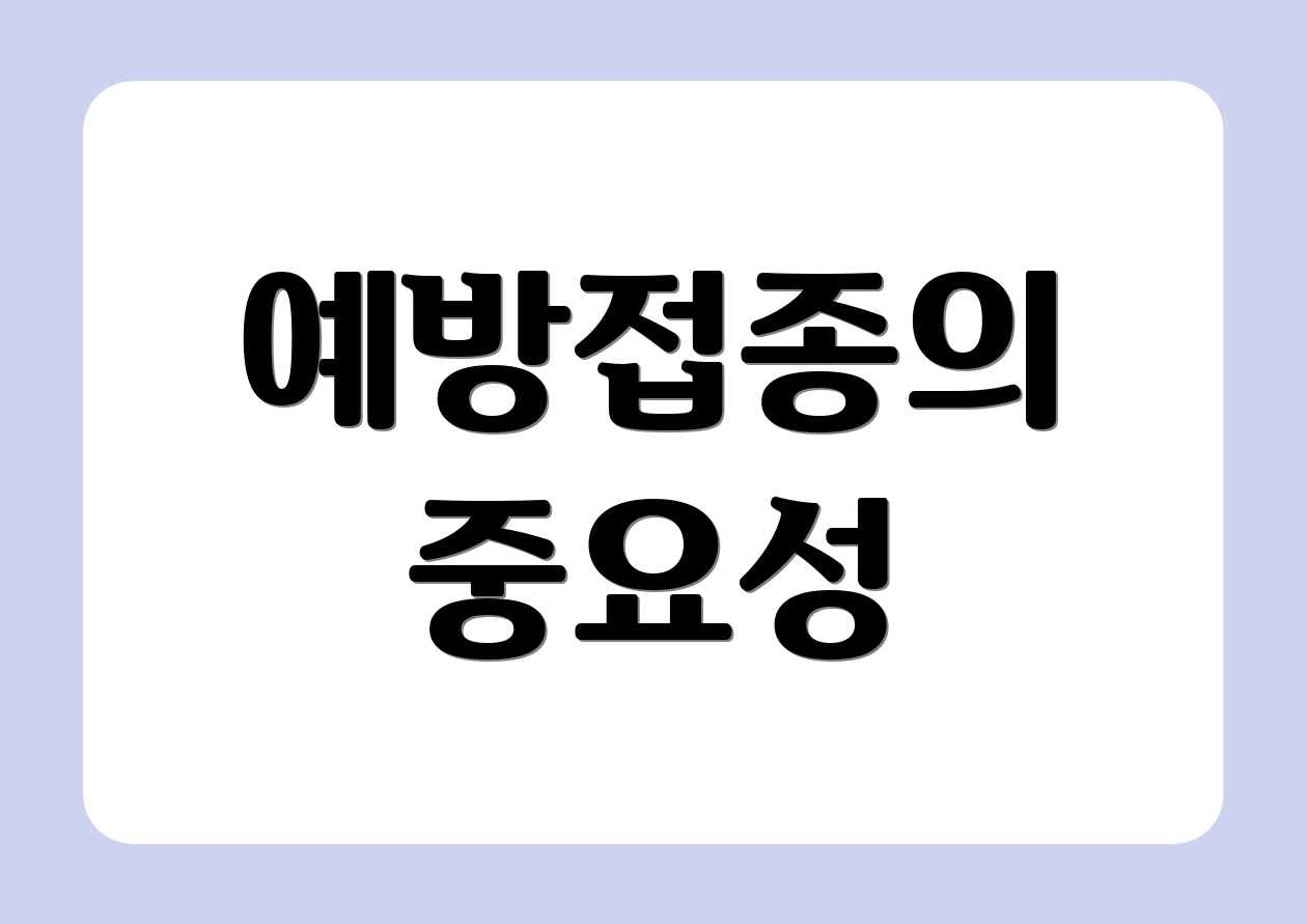 예방접종의 중요성