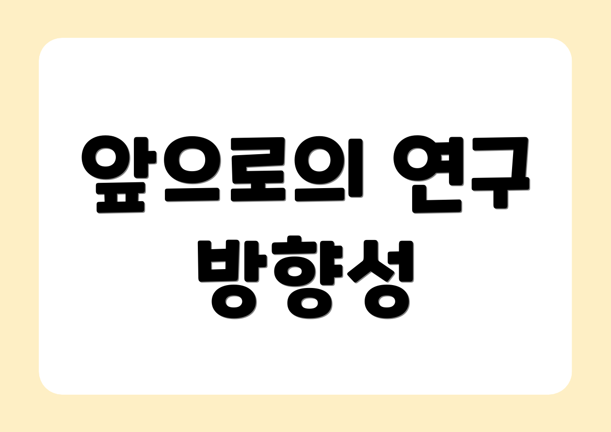앞으로의 연구 방향성
