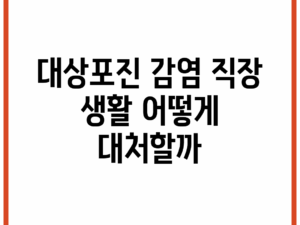대상포진 감염, 직장 생활 어떻게 대처할까?