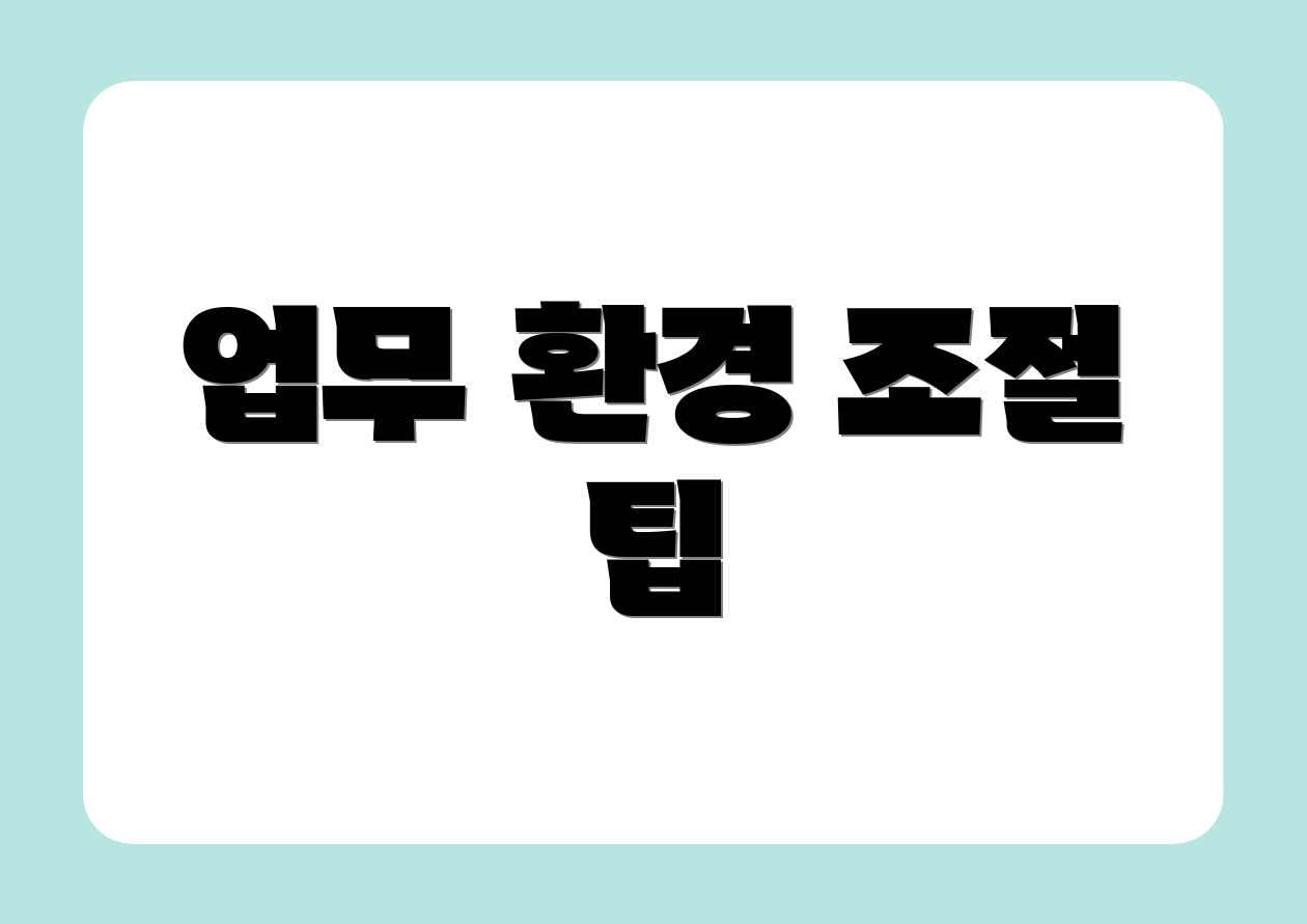 업무 환경 조절 팁