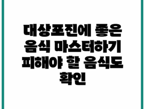 대상포진에 좋은 음식 마스터하기: 피해야 할 음식도 확인!