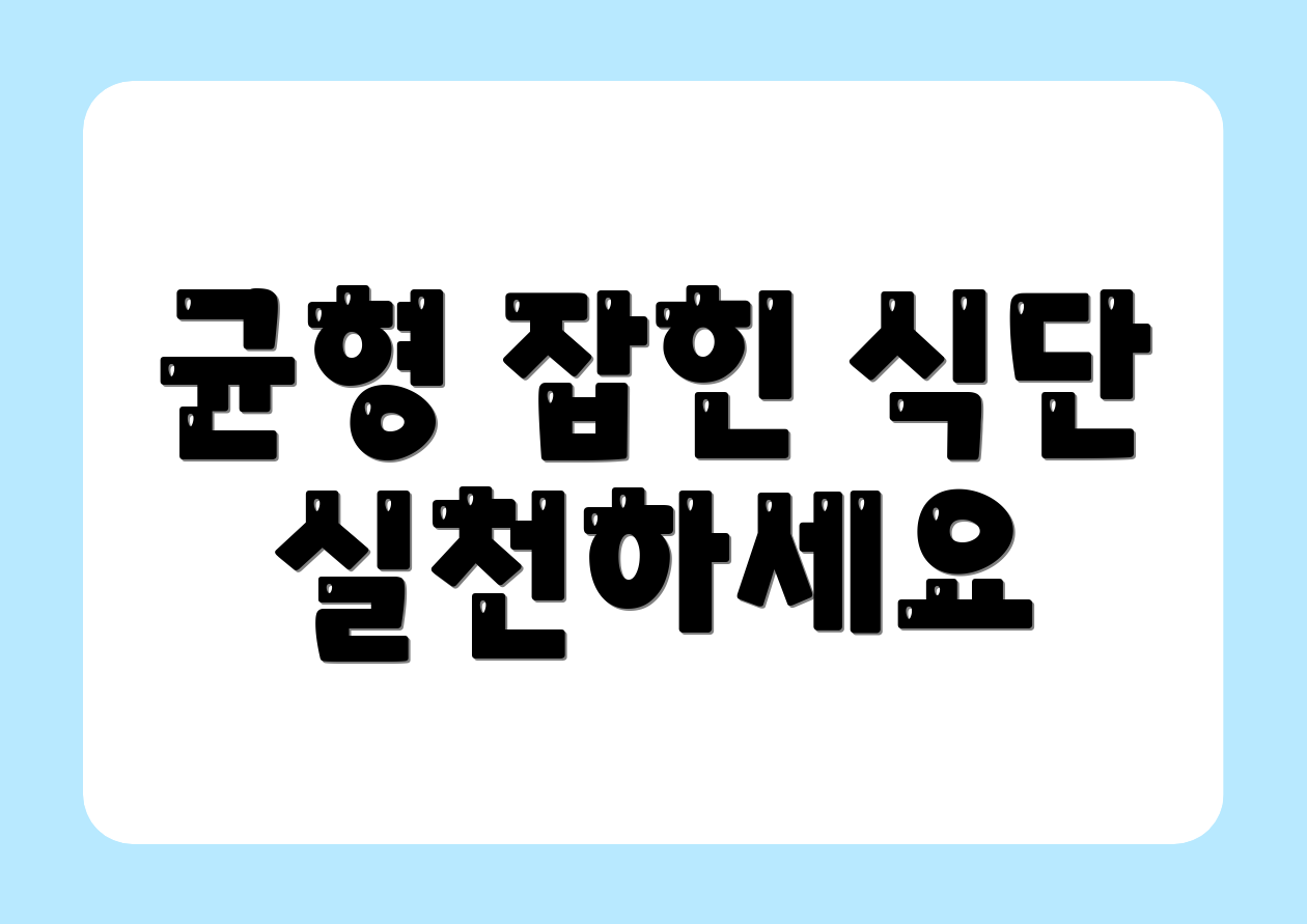 균형 잡힌 식단 실천하세요