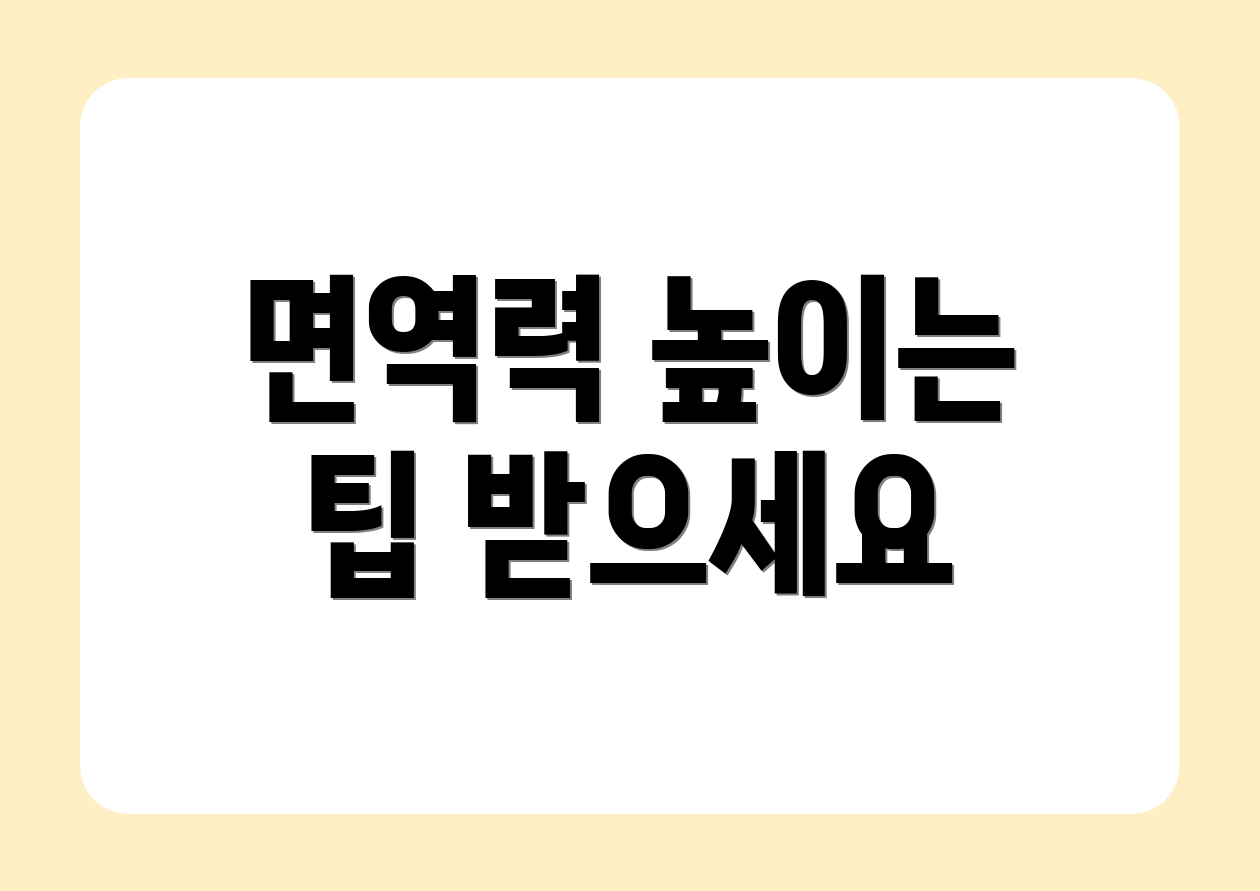 면역력 높이는 팁 받으세요