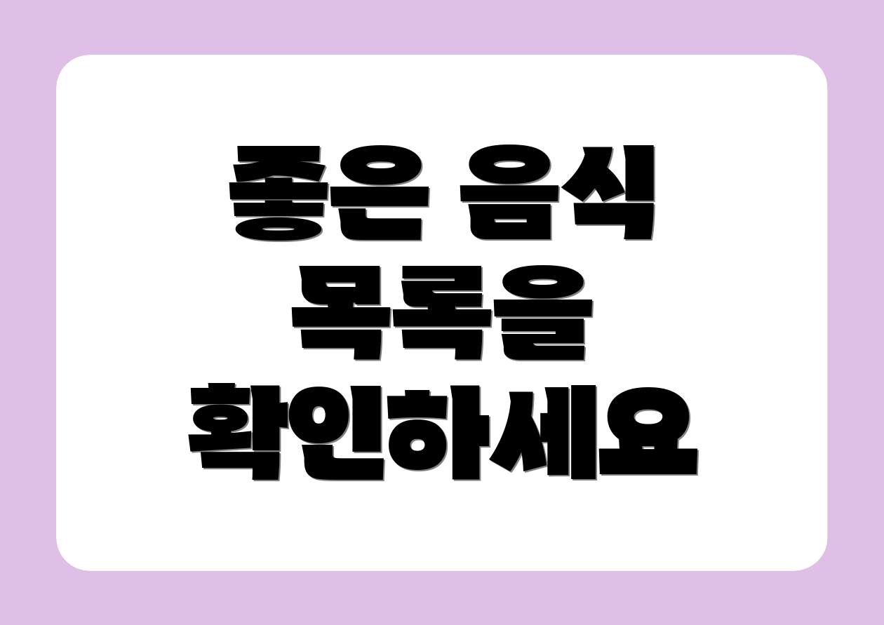 좋은 음식 목록을 확인하세요