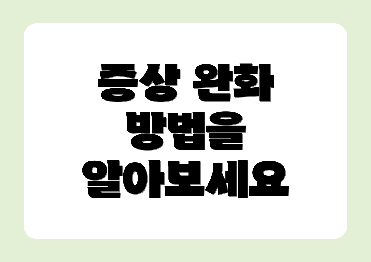 증상 완화 방법을 알아보세요