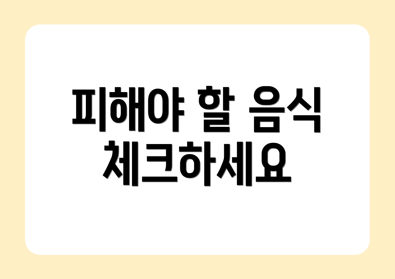 피해야 할 음식 체크하세요