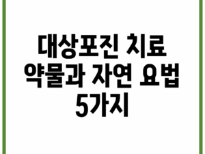 대상포진 치료: 약물과 자연 요법 5가지