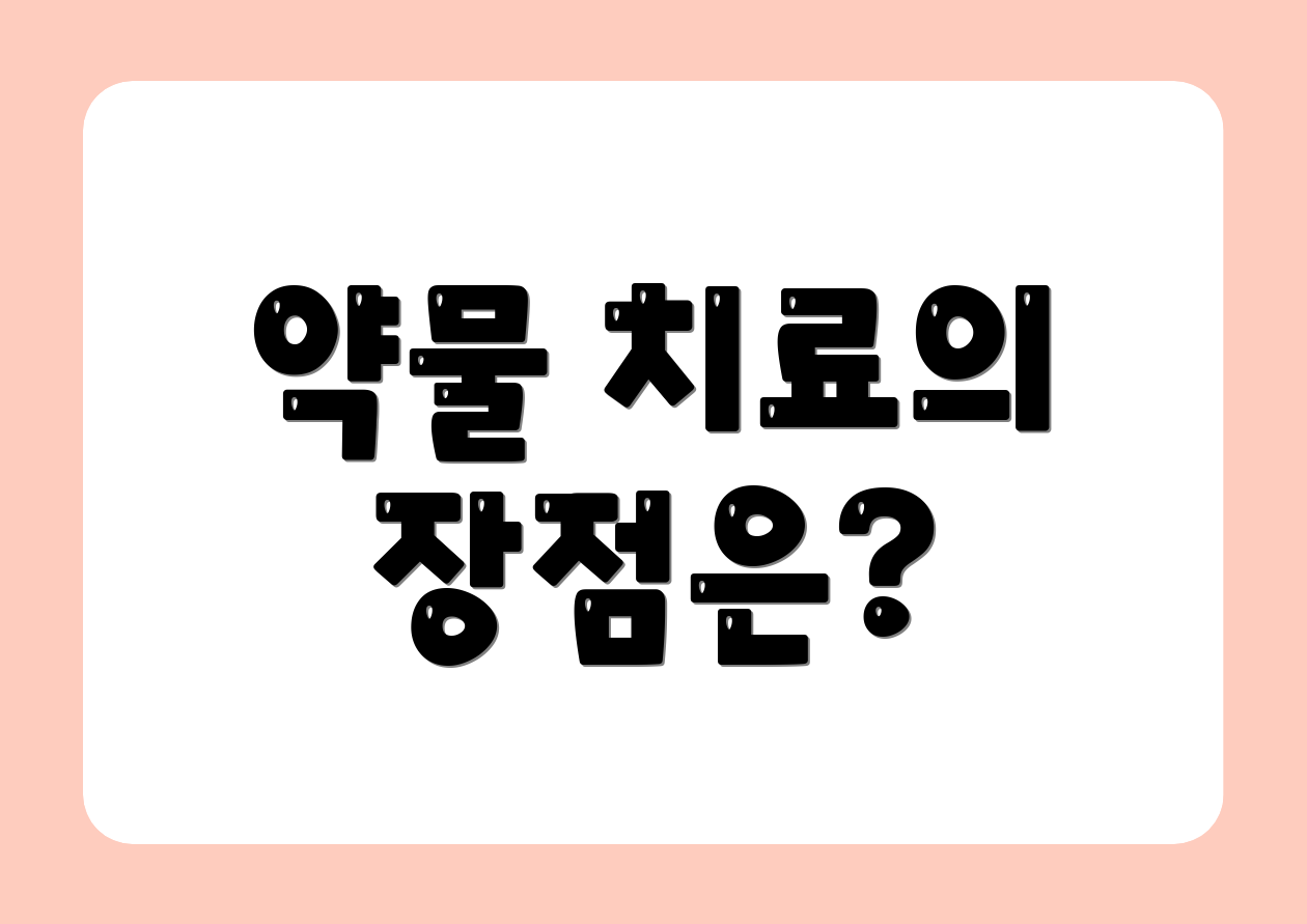 약물 치료의 장점은?