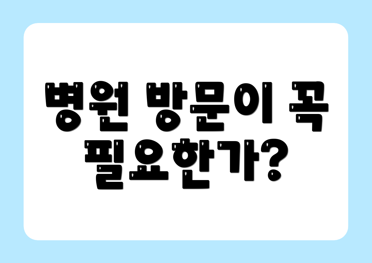 병원 방문이 꼭 필요한가?