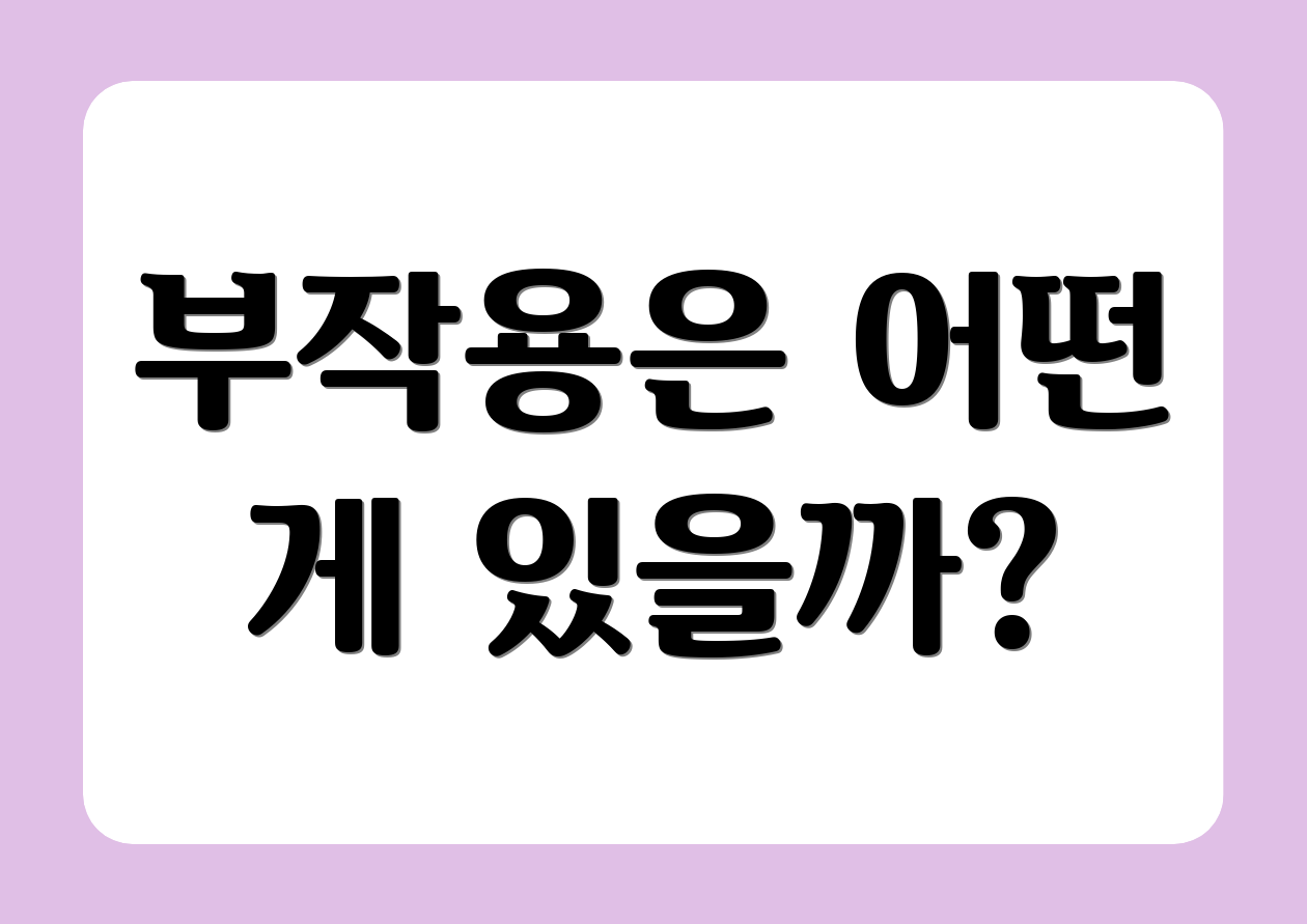 부작용은 어떤 게 있을까?