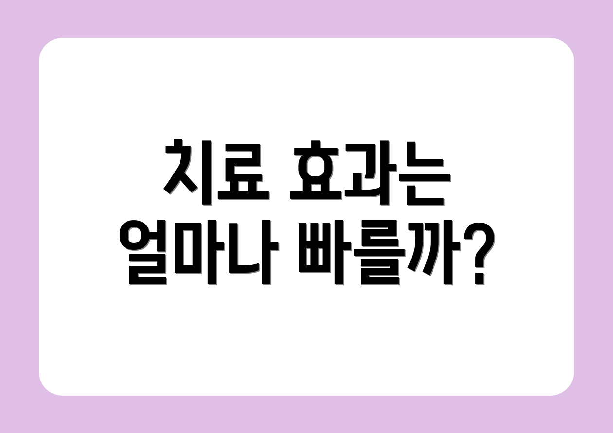치료 효과는 얼마나 빠를까?