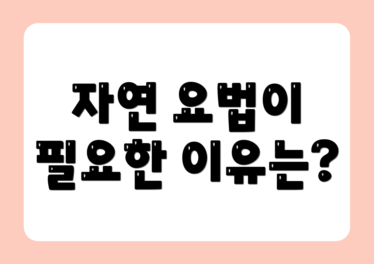 자연 요법이 필요한 이유는?