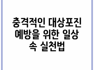 충격적인 대상포진 예방을 위한 일상 속 실천법