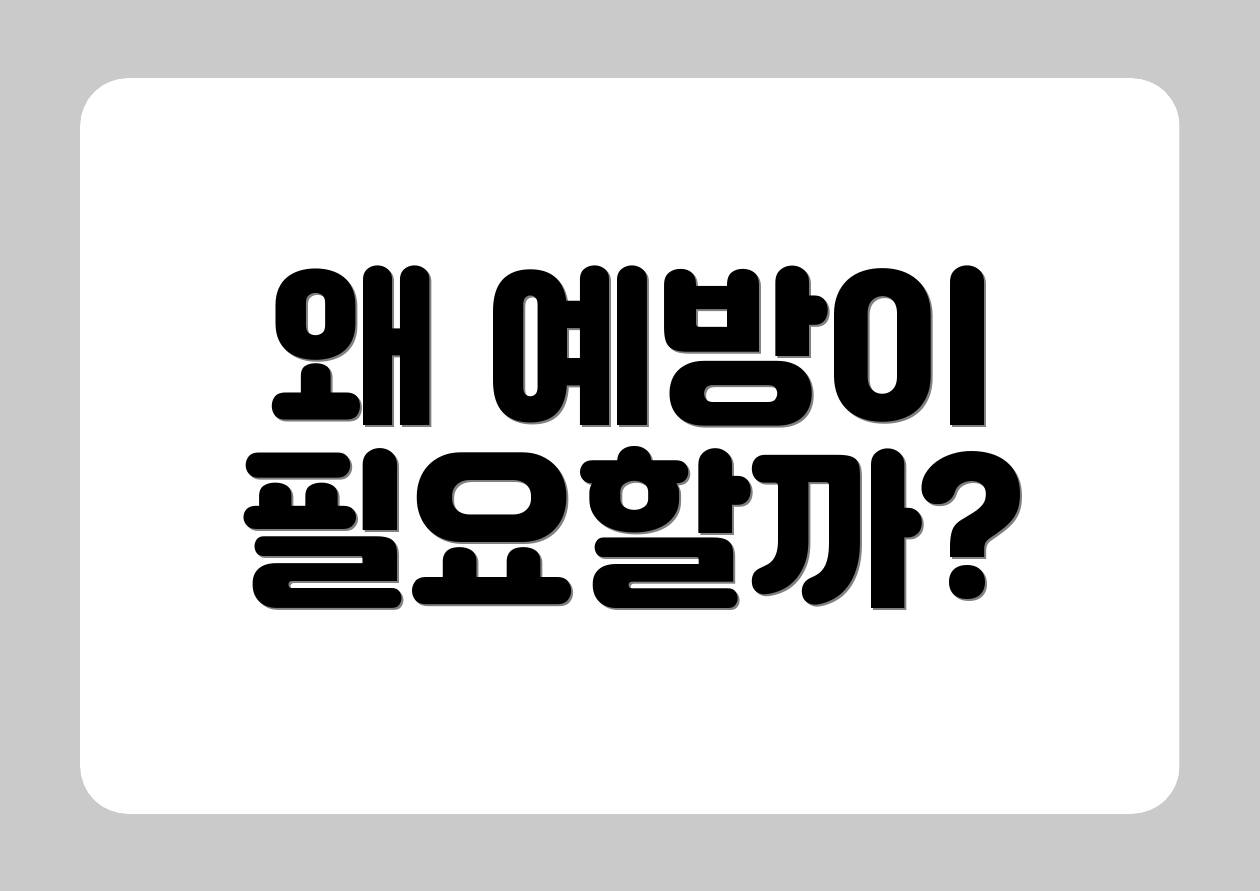 왜 예방이 필요할까?