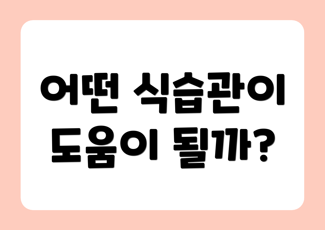 어떤 식습관이 도움이 될까?