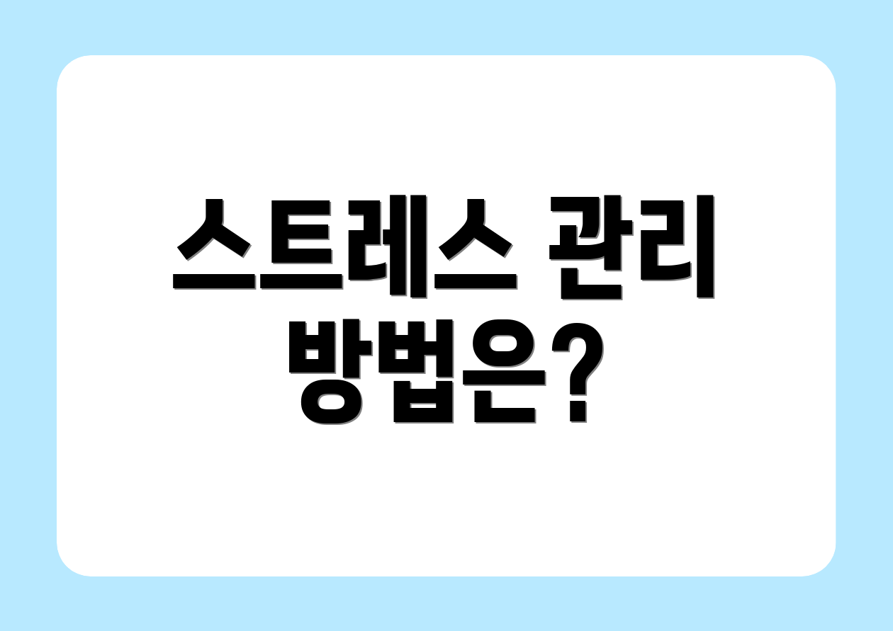 스트레스 관리 방법은?