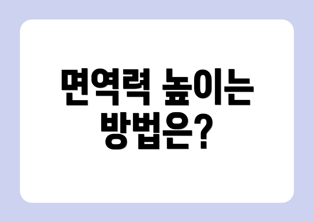 면역력 높이는 방법은?
