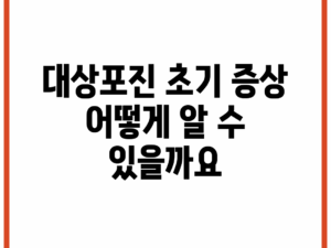 대상포진 초기 증상, 어떻게 알 수 있을까요?