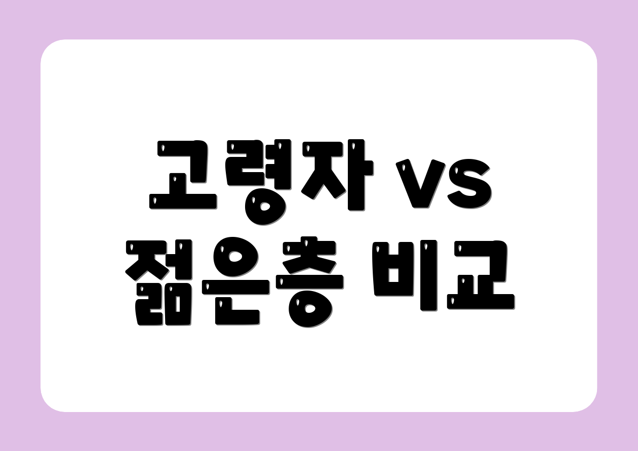 고령자 vs 젊은층 비교