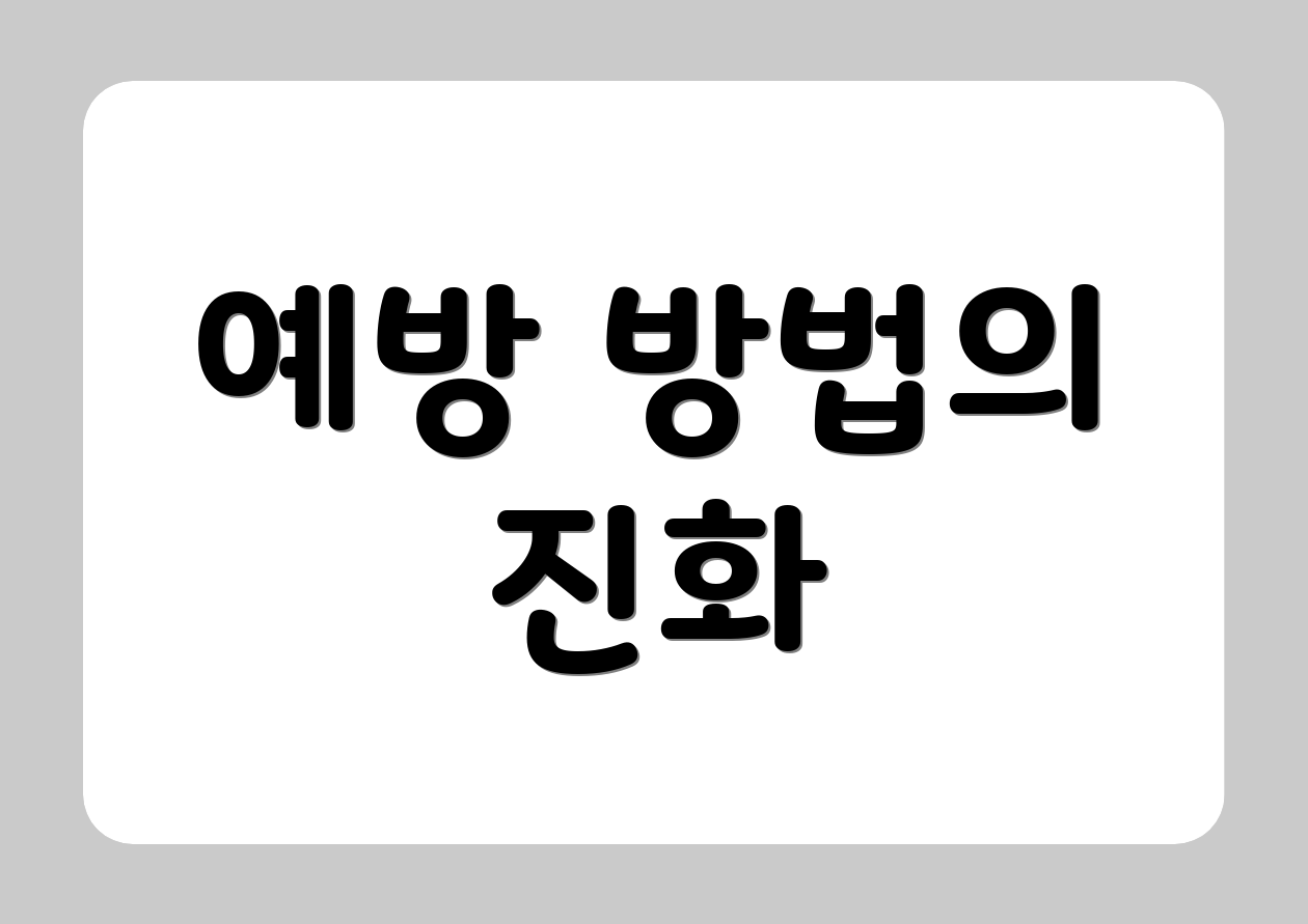 예방 방법의 진화