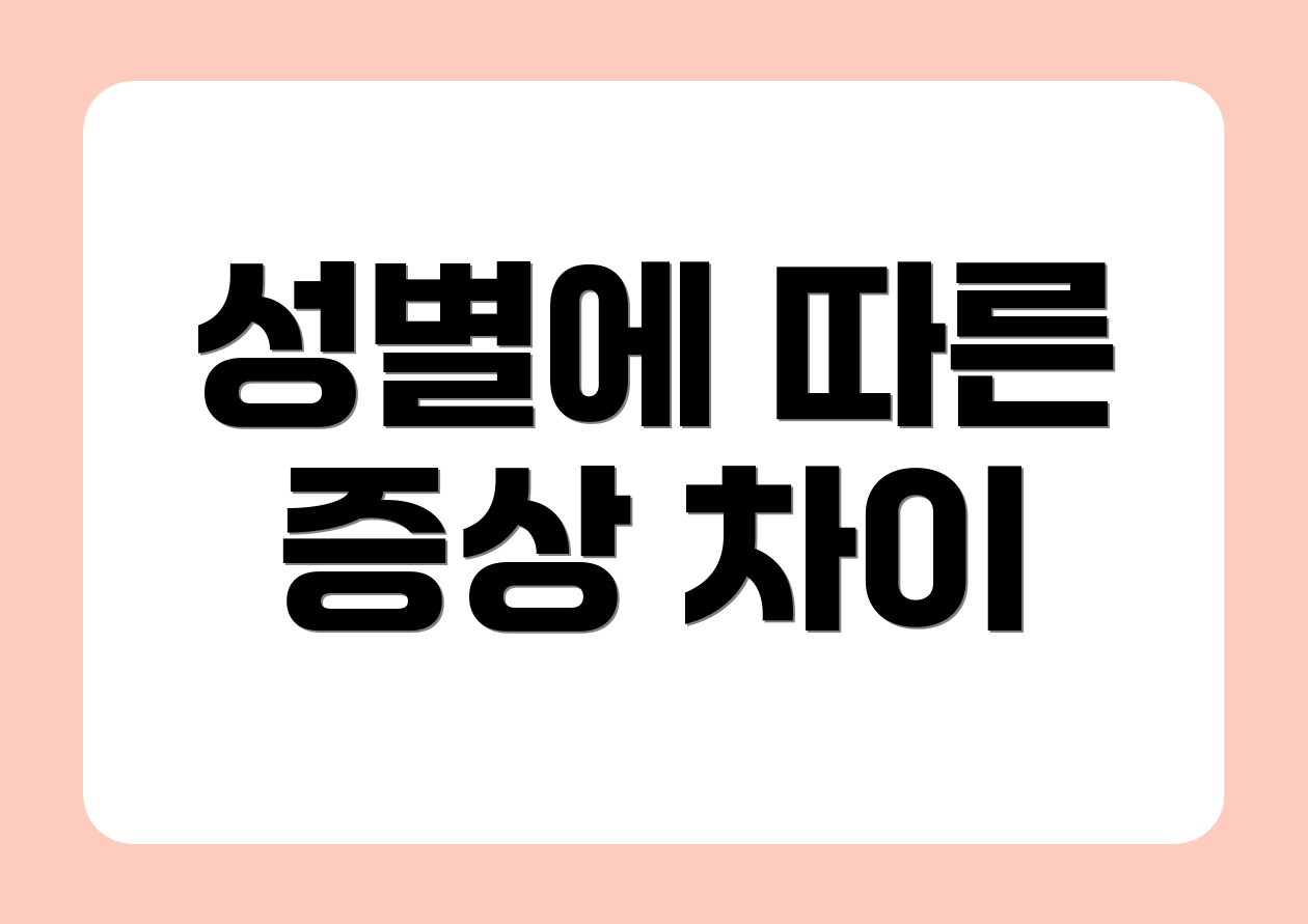 성별에 따른 증상 차이